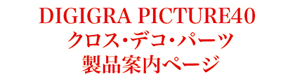 DIGIGRA PICTURE40クロス・デコ・パーツタイトル