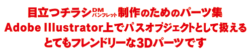 目立つチラシ・DM・パンフレットの制作の為のベクトル3Dパーツ