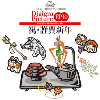 Digigra Picture EP10 祝・謹賀新年タイトル表紙