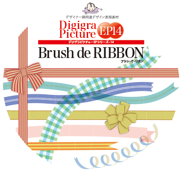 Digigra Picture EP14 Brush de RIBBON ブラシ・で・リボン