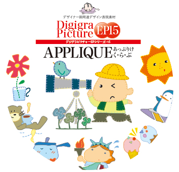 Digigra Picture EP15　APPLIQUE あっぷりけ く・ら・ぶ