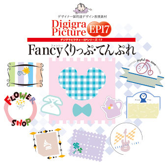 Digigra Picture EP17 Fancyくりっぷ・てんぷれ表紙イメージ