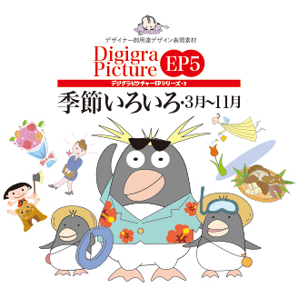 Digigra Picture EP5　季節いろいろ3月〜11月タイトル表紙