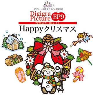 Digigra Picture EP9 KIRIE系イラストHAPPYクリスマス表紙